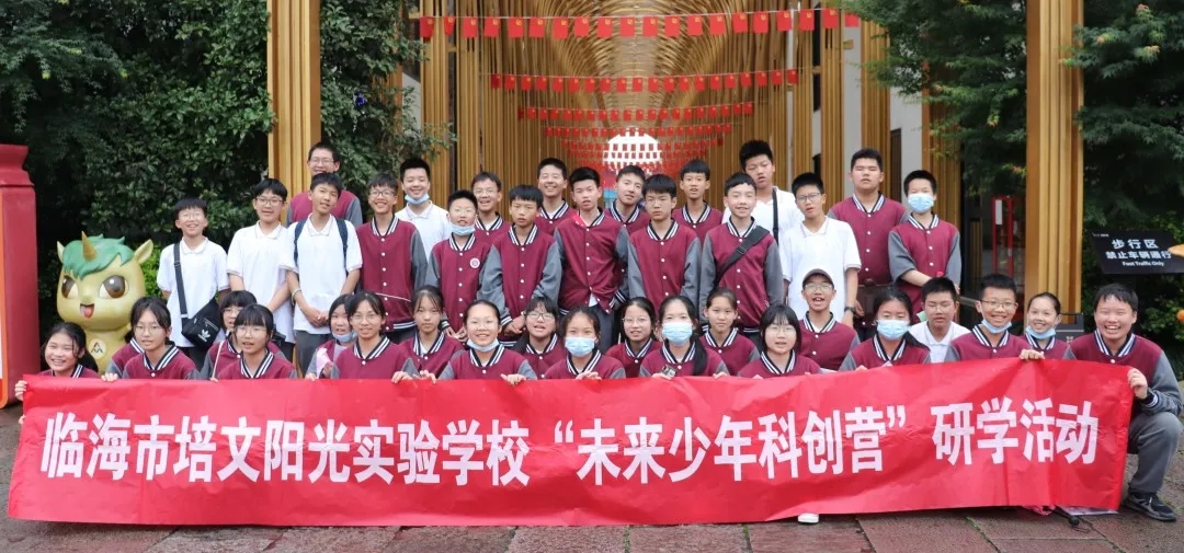 科技研学，做乘风少年 ——记临海市培文阳光学校2021年杭州研学之旅