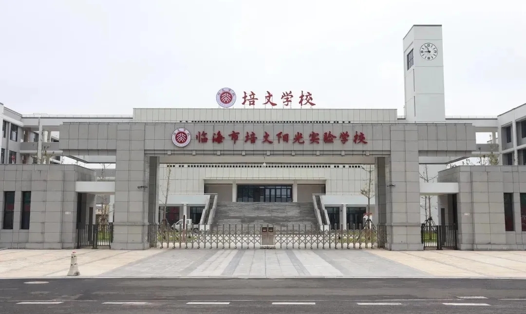 临海市培文阳光实验学校2021—2022学年度第一学期新生缴费公告