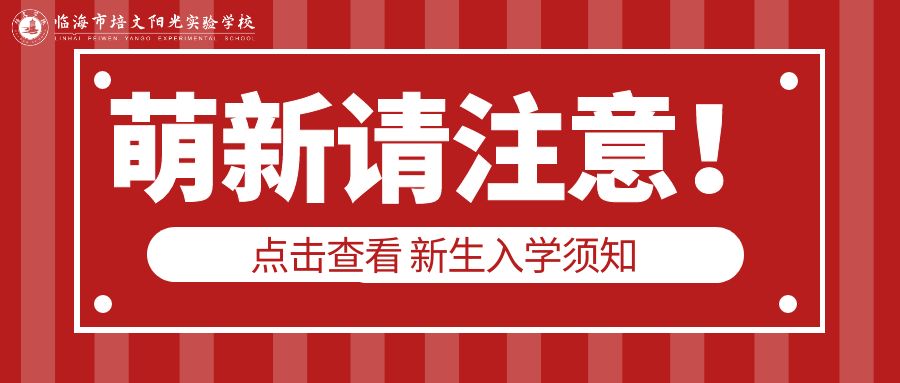 萌新请注意！临海市培文阳光实验学校2022-2023学年第一学期新生开学须知